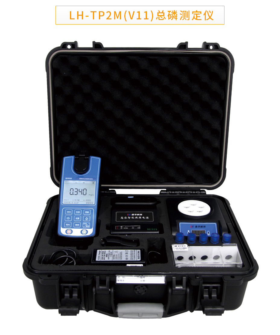LH-TP2M(V11)便攜式總磷測(cè)定儀
